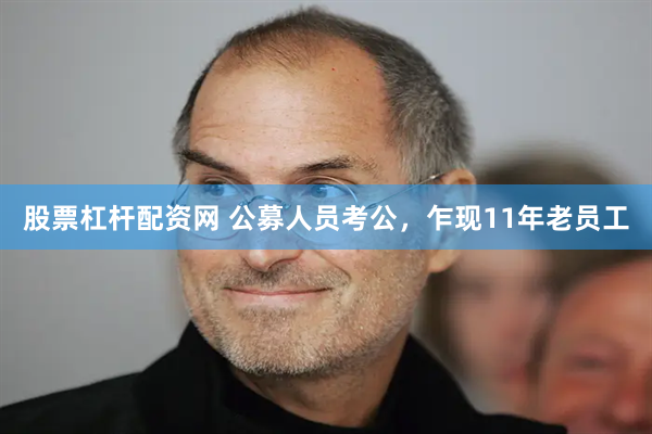 股票杠杆配资网 公募人员考公，乍现11年老员工
