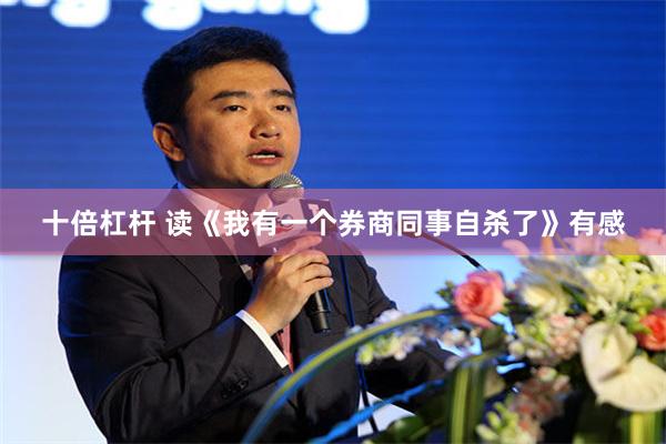 十倍杠杆 读《我有一个券商同事自杀了》有感