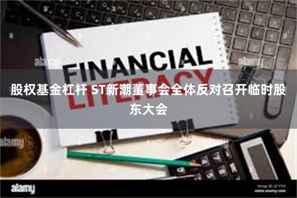 股权基金杠杆 ST新潮董事会全体反对召开临时股东大会